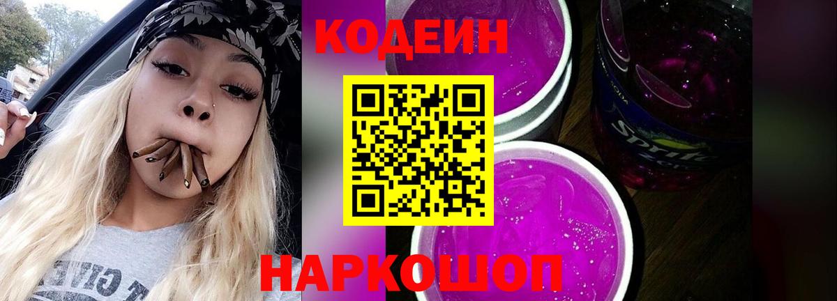 Кодеиновый сироп Lean Purple Drank  Алапаевск  Кодеин напиток Lean (лин) 